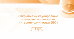 Студенты ВСГИК приняли участие в I туре открытых международных студенческих интернет-олимпиад