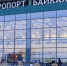 В аэропорту Улан-Удэ сильно задерживается рейс из Москвы - ИА Байкал-Daily