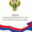 Поздравление руководителя следственного управления с Днем работника прокуратуры Российской Федерации - Следственный комитет