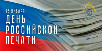 Поздравление руководителя следственного управления с Днем российской печати - Следственный комитет