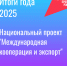 Итоги 2025 года: реализация нацпроекта «Международная кооперация и экспорт» в Бурятии - Министерство экономики