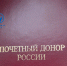 О выплате почетным донорам - Министерство соцзащиты