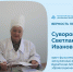 К 100-летию со дня рождения Суворовой Светланы Ивановны - Министерство здравоохранения