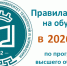 Опубликованы правила приема по программам высшего образования - ВСГУТУ