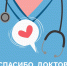 Спасибо, доктор! - Министерство здравоохранения
