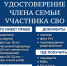Удостоверение «Член семьи участника специальной военной операции» - Министерство соцзащиты