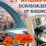 27 января — День полного освобождения Ленинграда от фашистской блокады (1944 год) - КПРФ