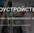 Для трудоустройства на предприятия оборонно-промышленного комплекса можно воспользоваться порталом Федерального кадрового центра оборонно-промышленного комплекса - Министерство экономики