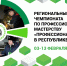 В Бурятии пройдет региональный этап чемпионата по профессиональному мастерству - Минпромторг РБ