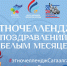 РЦНТ запускает этночеллендж видеопоздравлений на национальном языке «Сагаалган» - Министерство культуры