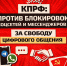 КПРФ ПРОТИВ блокировок соцсетей и мессенджеров - КПРФ
