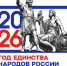 2026 год - Год единства народов России - Министерство имущественных отношений