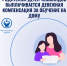 Денежная компенсация на воспитание и обучение ребенка-инвалида дошкольного возраста - Министерство соцзащиты