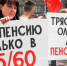 «Свободная пресса»: Депутаты ГД от фракции КПРФ внесли законопроект об отмене пенсионной реформы 2018 года - КПРФ