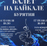 Открылись продажи на V юбилейный международный фестиваль «Балет на Байкале. Бурятия» - Министерство культуры