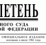 Верховный Суд Российской Федерации опубликовал Бюллетень № 1 (январь) 2026 года - Арбитражный суд