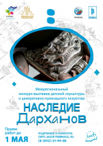 В Бурятии стартует Межрегиональный конкурс-выставка детской скульптуры и декоративно-прикладного искусства «Наследие дарханов»