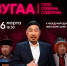 «Солбоной зугаа»: звездный вечер - сюрприз от Солбона Субботина - Министерство культуры