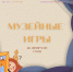 Мероприятие «Музейные игры» переносится на другую дату - Министерство культуры