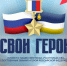 «Свои Герои»: истории подвигов земляков-Героев России зазвучат в эфире НАШЕГО Радио в Бурятии - Агентство по делам молодежи