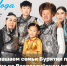 Семьи Бурятии могут принять участие во Всероссийском конкурсе «Семья года» - Министерство соцзащиты