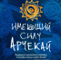 В Улан-Удэ пройдет премьера музыкально-пластического спектакля «Имеющий силу Арчекай» - Министерство культуры