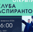 Клуб аспирантов - БГУ