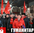 150-й гуманитарный, праздничный конвой от КПРФ ушел из Подмосковья - КПРФ