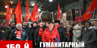 150-й гуманитарный, праздничный конвой от КПРФ ушел из Подмосковья - КПРФ