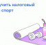 Жители Бурятии могут получить социальный налоговый вычет за физкультурно-оздоровительные услуги. - Министерство спорта