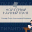 moi-pervii-grant - БГУ