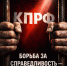 Нет — полицейскому преследованию коммунистов! - КПРФ