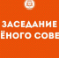 25 февраля состоится заседание Ученого совета - ВСГУТУ