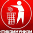 Идейная беспомощность антикоммунизма - КПРФ