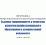 Доцент  кафедры БИР Г.А. Шаньгинова –  участник  Межрегиональной  научно-практической конференции «Вызовы современности и стратегии развития профессионального образования в условиях новой реальности» (г. Чита) - ВСГИК