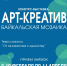 Конкурс «Арт-креатив: Байкальская мозаика» - ВСГИК