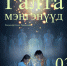 Победитель фестиваля школьных театров «Алтан баг» — школьный театр «Номин» — представит постановку на сцене Буряад театра - Министерство культуры