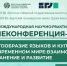 Международная научно-практическая НЕконференция-2026:«Многообразие языков и культур в современном мире: взаимодействие, сохранение и развитие» - ВСГИК