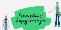 Уважаемые пациенты!  Информируем вас о режиме работы поликлиники в праздничные и выходные дни 7-9 марта 2026 - Городская больница №4