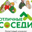 6 млн рублей на развитие местных сообществ: стартовал третий сезон конкурса «Отличные соседи» - Администрация Республики Бурятия