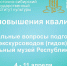 ВСГИК приглашает на курсы повышения квалификации «Актуальные вопросы подготовки экскурсоводов (гидов): Национальный музей Республики Бурятия» - ВСГИК
