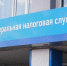 В Забайкалье закрывают три подразделения ФНС из-за сокращения штатов - Газета Номер один