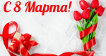 Поздравления с 8 марта | Знамя Октября