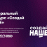 Стартовал федеральный конкурс «Создай НАШЕ» - Центр Мой бизнес Бурятия