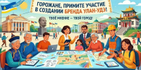 Улан-удэнцы могут создать бренд города - Infpol.Ru