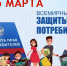15 марта - Всемирный день прав потребителей - Минпромторг РБ