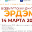 Всебурятский диктант «Эрдэм» - ВСГИК