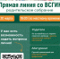 «Прямая линия со ВСГИК: РОДИТЕЛЬСКОЕ СОБРАНИЕ» - ВСГИК