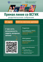 «Прямая линия со ВСГИК: РОДИТЕЛЬСКОЕ СОБРАНИЕ»