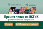 «Прямая линия со ВСГИК: РОДИТЕЛЬСКОЕ СОБРАНИЕ»